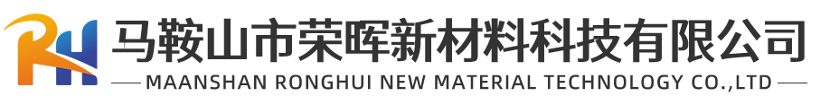 马鞍山市荣晖新材料科技有限公司